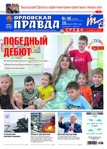 Орловская правда 2023-04-26