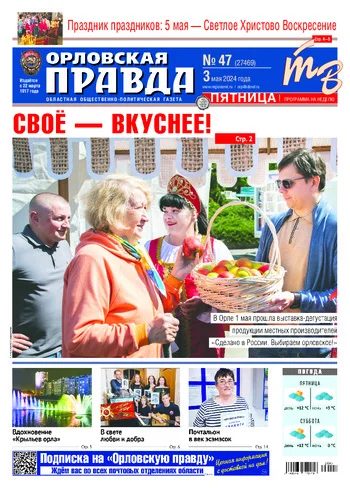 Орловская правда 2024-05-03