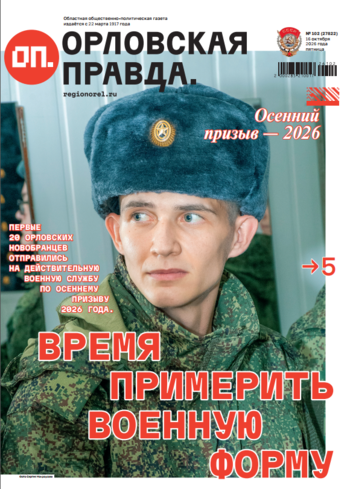 Орловская правда 2026-10-16