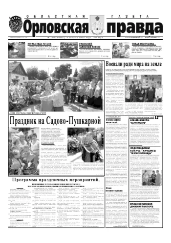 Орловская правда 2005-08-04