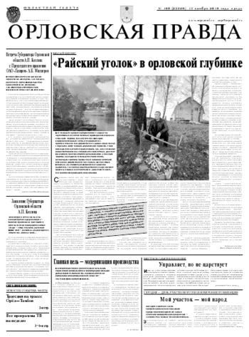 Орловская правда 2010-11-17