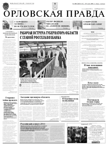 Орловская правда 2011-05-19