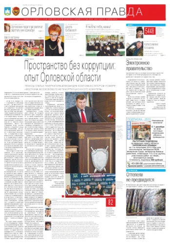 Орловская правда 2012-12-05