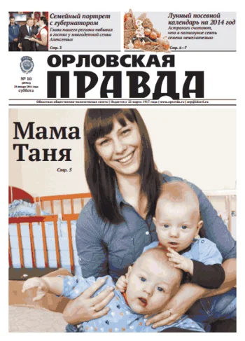 Орловская правда 2014-01-25