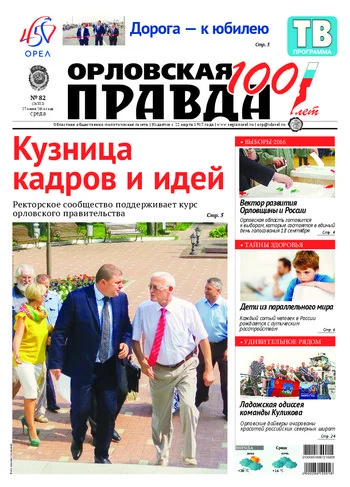 Орловская правда 2016-07-27