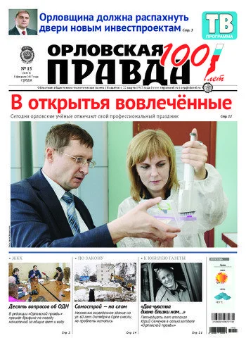Орловская правда 2017-02-08