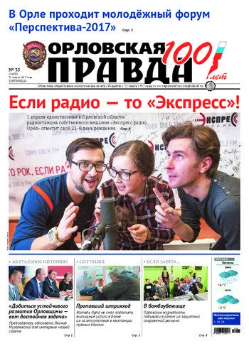 Орловская правда 2017-03-31