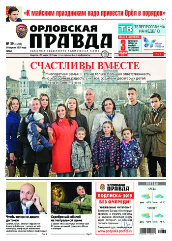 Орловская правда 2019-04-10