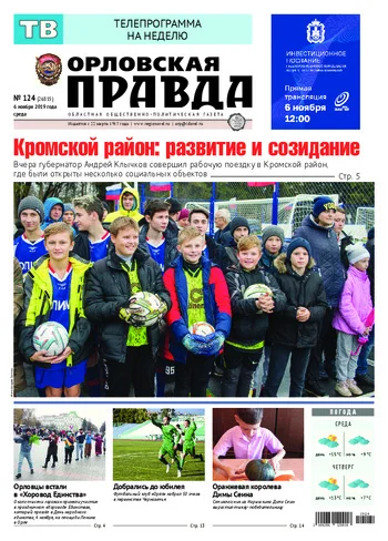Орловская правда 2019-11-06