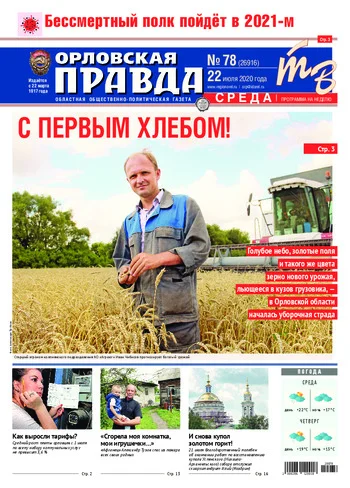 Орловская правда 2020-07-22