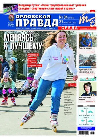 Орловская правда 2021-03-31