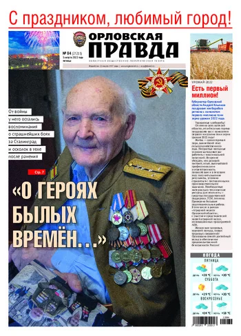 Орловская правда 2022-08-05