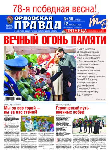 Орловская правда 2023-05-12