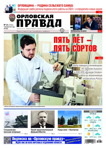 Орловская правда 2025-02-07