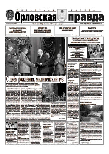 Орловская правда 2006-05-17