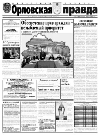 Орловская правда 2008-03-18