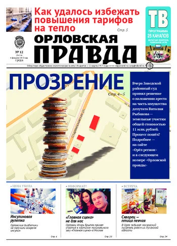 Орловская правда 2015-02-04