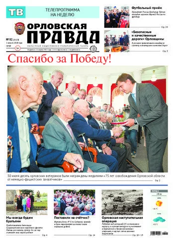 Орловская правда 2018-08-01