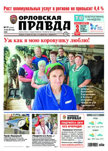 Орловская правда 2019-05-29