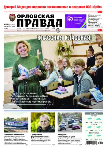 Орловская правда 2019-10-04