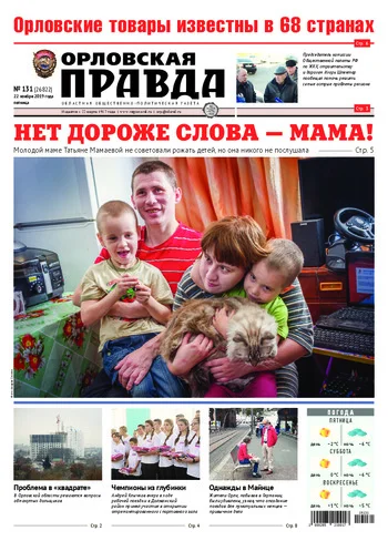 Орловская правда 2019-11-22
