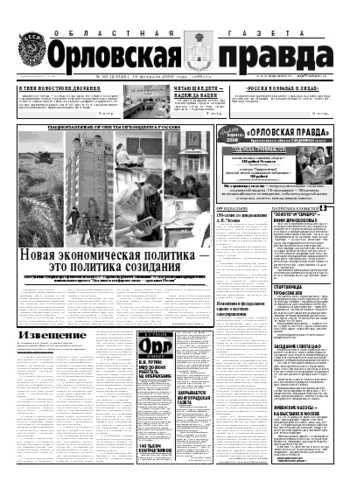 Орловская правда 2006-02-18