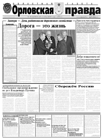 Орловская правда 2007-10-20