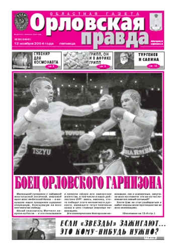 Орловская правда 2004-11-12