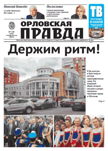 Орловская правда 2014-09-03