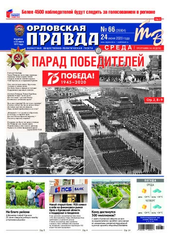 Орловская правда 2020-06-24