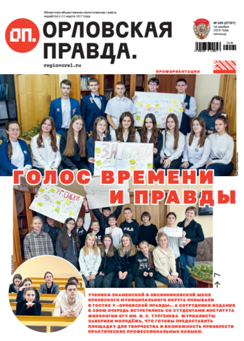 Орловская правда 2025-11-28