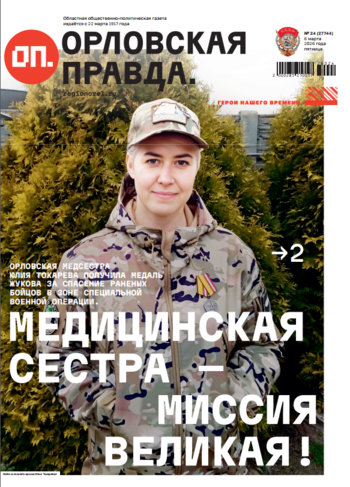 Орловская правда 2026-03-06
