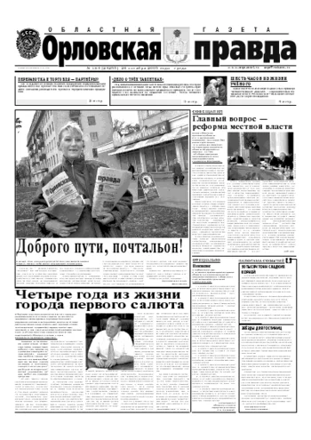 Орловская правда 2005-10-26