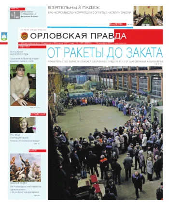 Орловская правда 2011-12-13