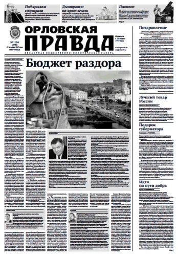 Орловская правда 2013-12-27