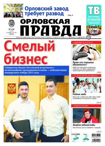 Орловская правда 2015-11-18