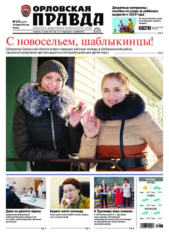 Орловская правда 2018-11-30