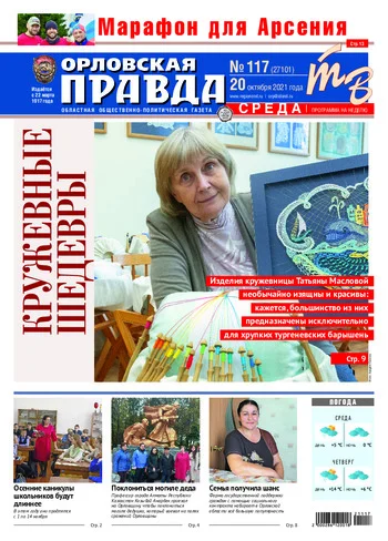 Орловская правда 2021-10-20