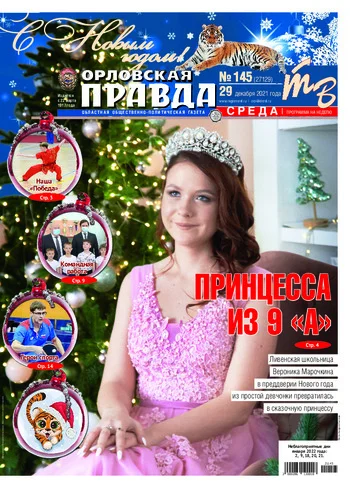 Орловская правда 2021-12-29