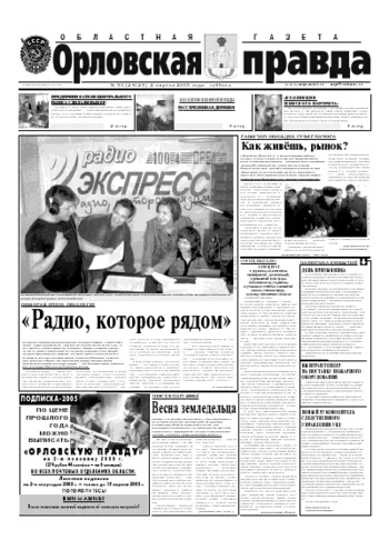 Орловская правда 2005-04-02