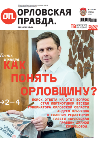 Орловская правда 2026-04-08