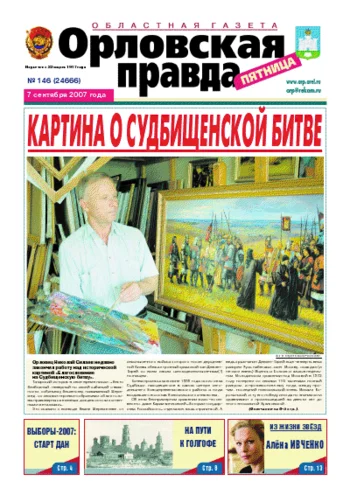 Орловская правда 2007-09-07