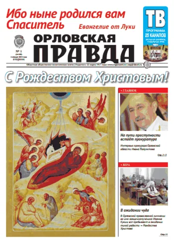 Орловская правда 2015-01-06