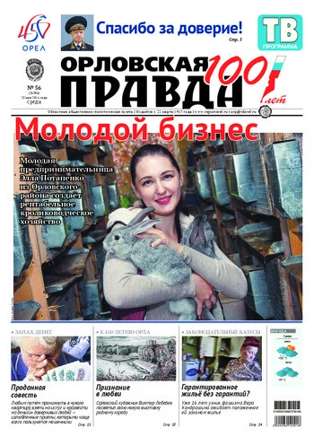Орловская правда 2016-05-25