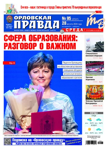 Орловская правда 2024-08-28
