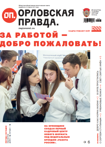 Орловская правда 2025-12-19