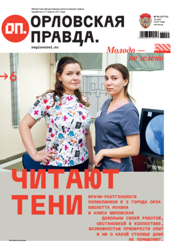 Орловская правда 2026-05-15