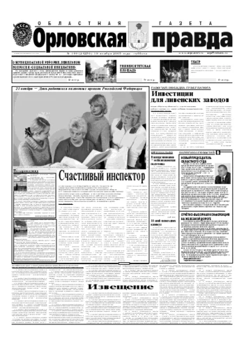 Орловская правда 2005-11-19