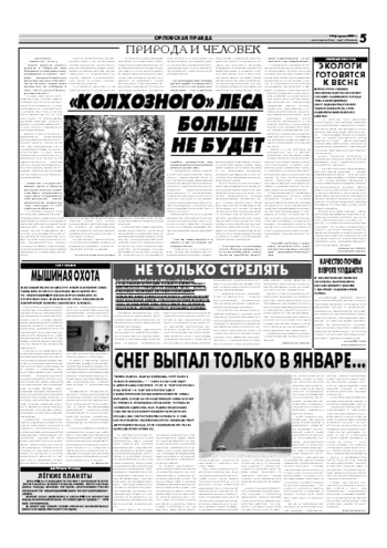 Орловская правда 2007-02-12