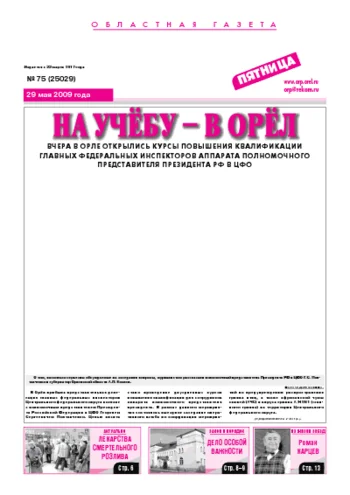Орловская правда 2009-05-29